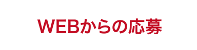 WEBからの応募