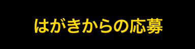 はがきからの応募