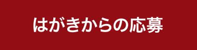 はがきからの応募