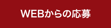 WEBからの応募