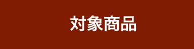 対象商品
