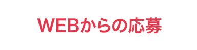 WEBからの応募