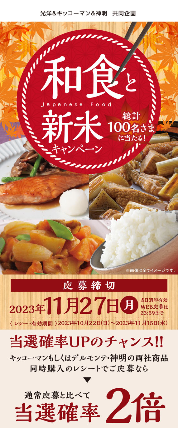 和食と新米キャンペーン