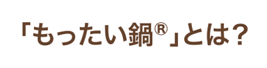 「もったい鍋®︎」とは？