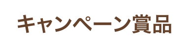 キャンペーン賞品