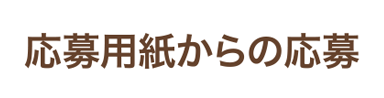 応募用紙からの応募
