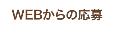 WEBからの応募