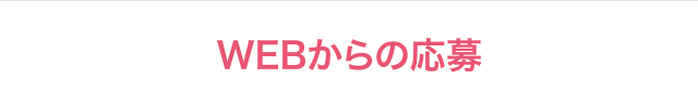 WEBからの応募