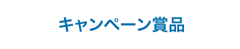 キャンペーン賞品