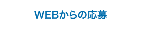 WEBからの応募