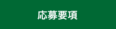 応募要項