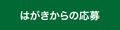はがきからの応募