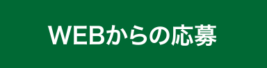 WEBからの応募