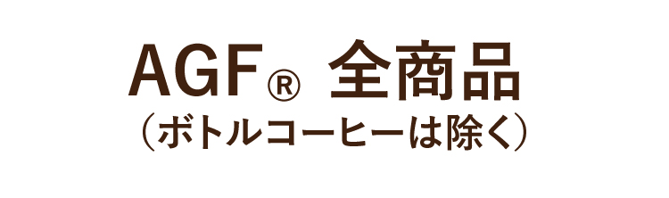 対象商品