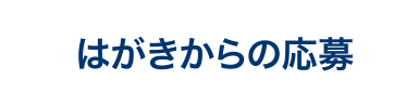 はがきからの応募