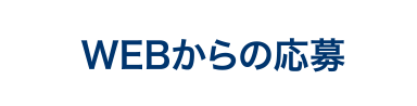 WEBからの応募