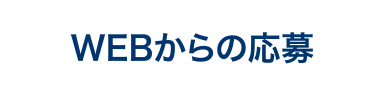 WEBからの応募