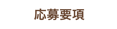 応募要項
