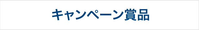 キャンペーン賞品