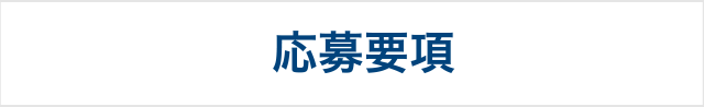応募要項