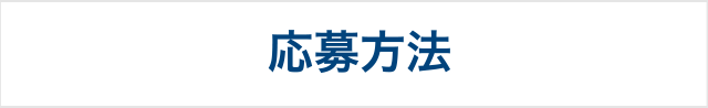 応募方法