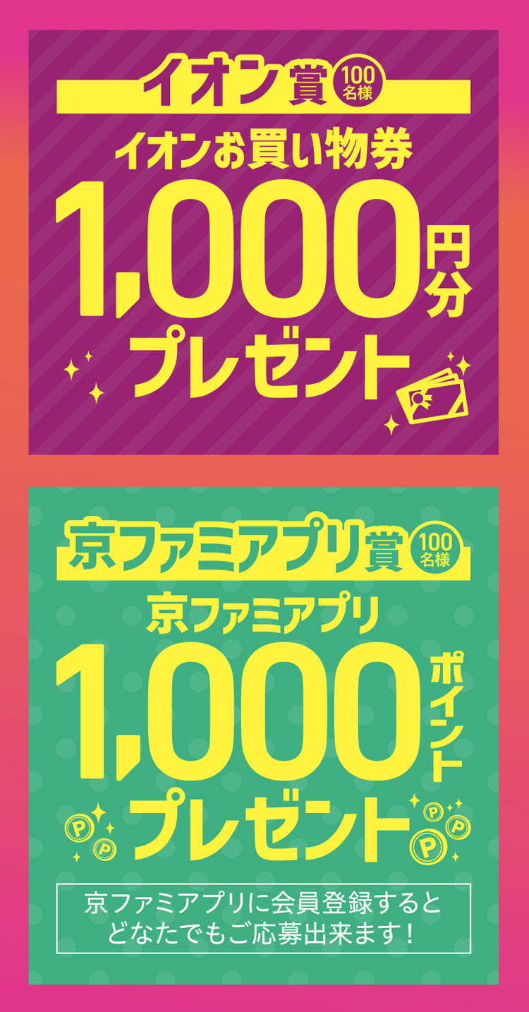 キャンペーン賞品